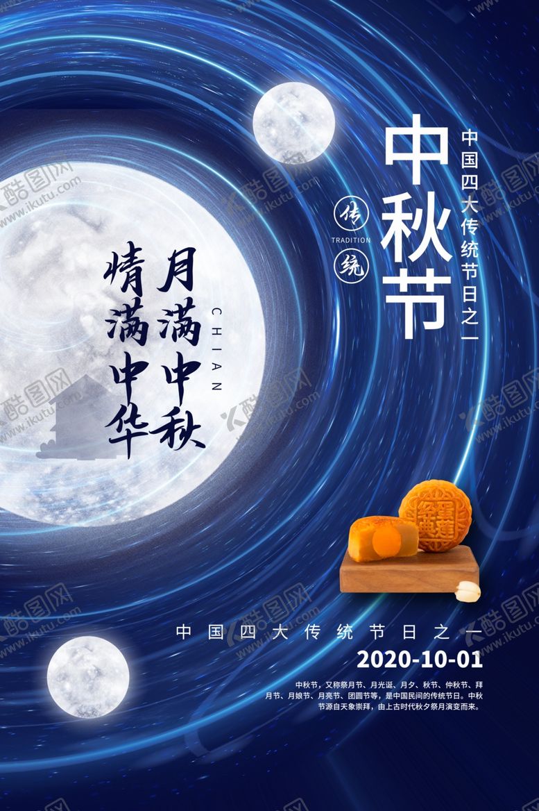 编号：62919309200436489631【酷图网】源文件下载-中秋节传统节日活动宣传海报