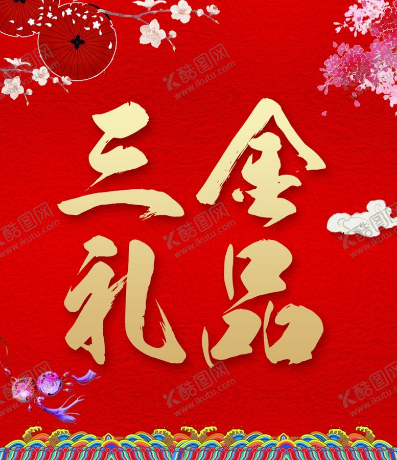 编号：99763404112313242254【酷图网】源文件下载-三金礼品