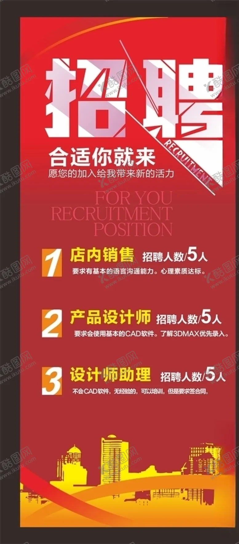 编号：35242807021102397447【酷图网】源文件下载-招聘展架