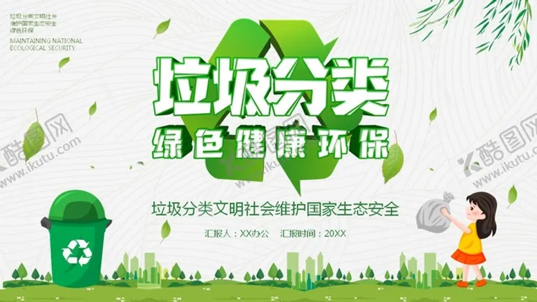 编号：21863710162235269578【酷图网】源文件下载-垃圾分类PPT模板