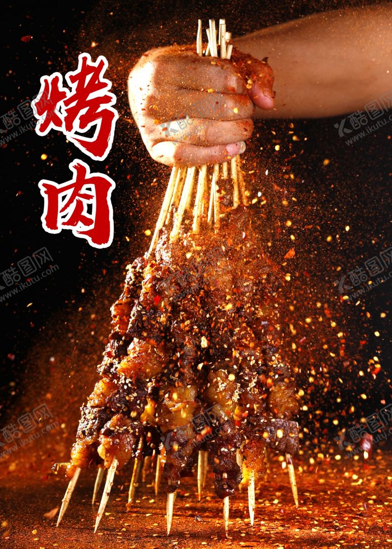 编号：49126401270417116878【酷图网】源文件下载-烤肉