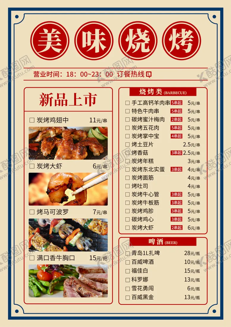编号：42571411110343283374【酷图网】源文件下载-烧烤菜单