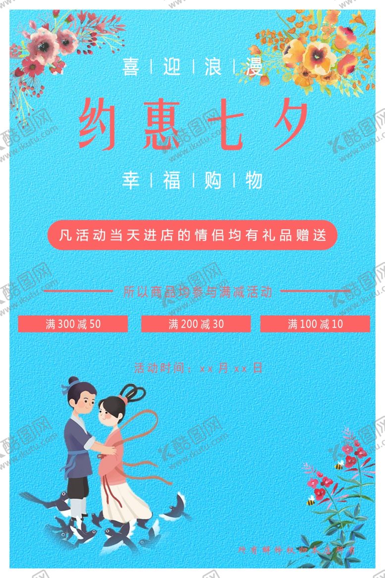 编号：33162909230802058501【酷图网】源文件下载-七夕海报