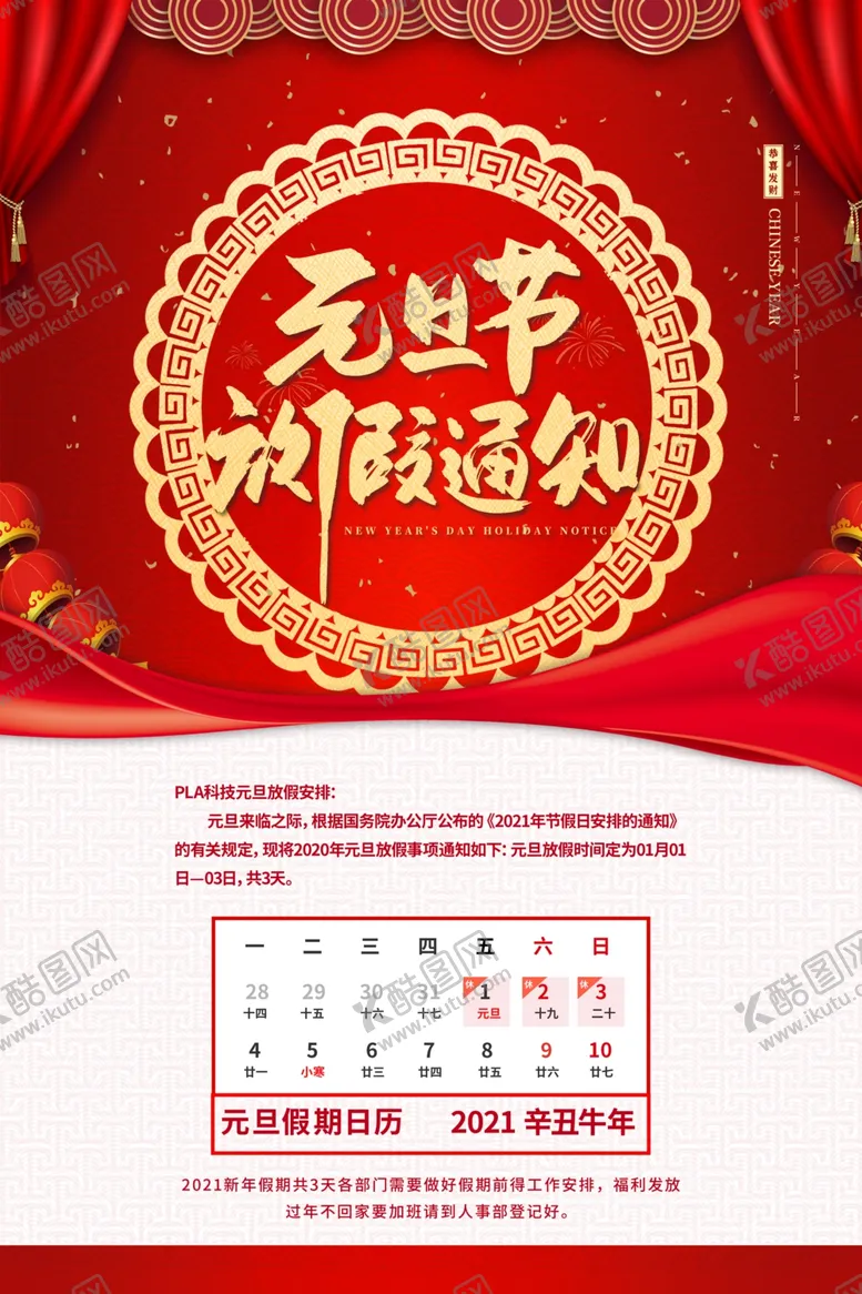 编号：89536206261729243793【酷图网】源文件下载-元旦放假通知