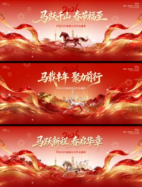 马年新春年会系列背景板