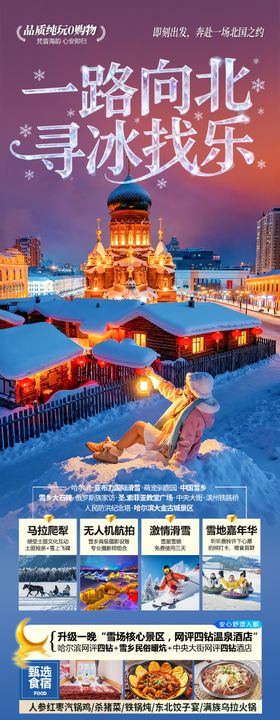东北雪乡旅游海报哈尔滨冬季冬天新疆