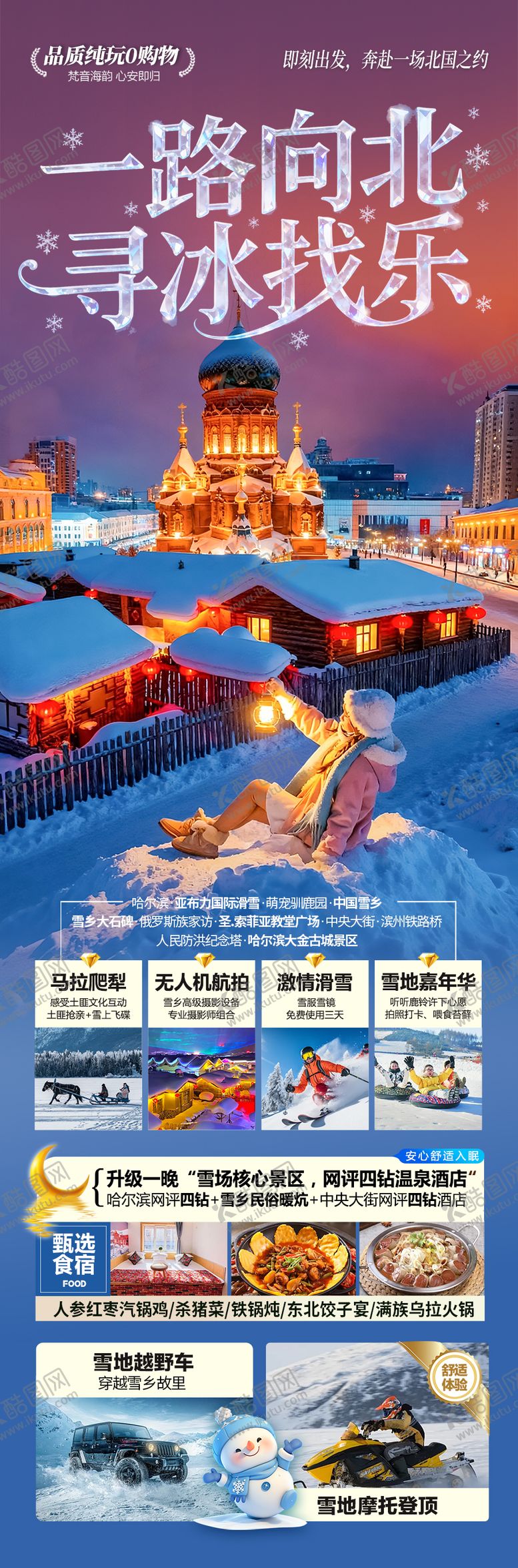 编号：97245112181208501450【酷图网】源文件下载-东北雪乡旅游海报哈尔滨冬季冬天新疆