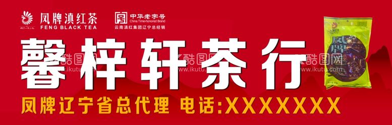 编号：14323711250942084663【酷图网】源文件下载-滇红凤牌