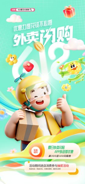 618创意外卖闪购促销海报