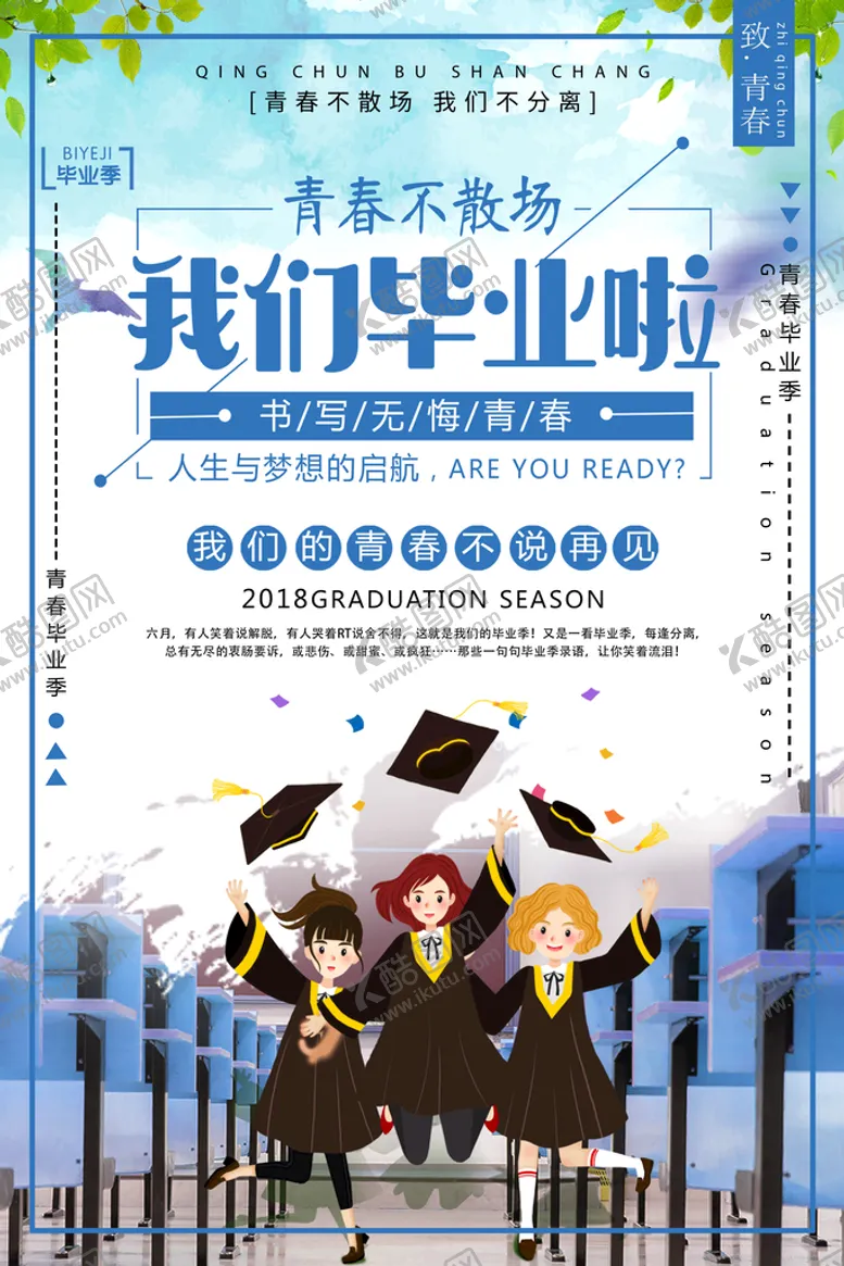 编号：84935209130846546215【酷图网】源文件下载-毕业季海报