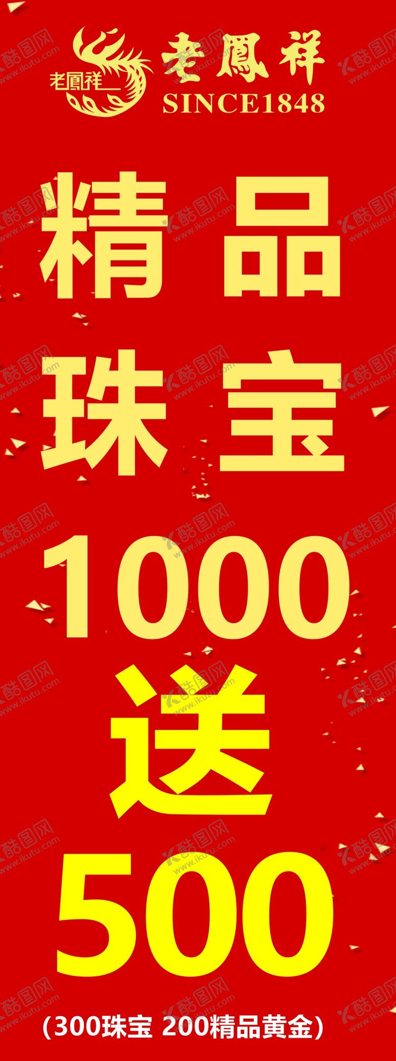 编号：66282301171950015469【酷图网】源文件下载-老凤祥注水旗路旗珠宝