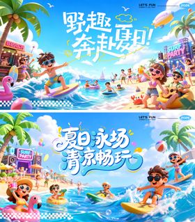 夏日夏天商场商业狂欢派对水上乐园冲浪