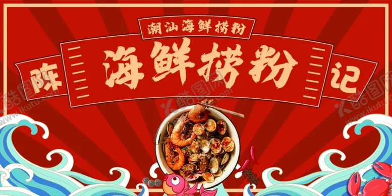 编号：18298602080107043793【酷图网】源文件下载-海鲜捞粉