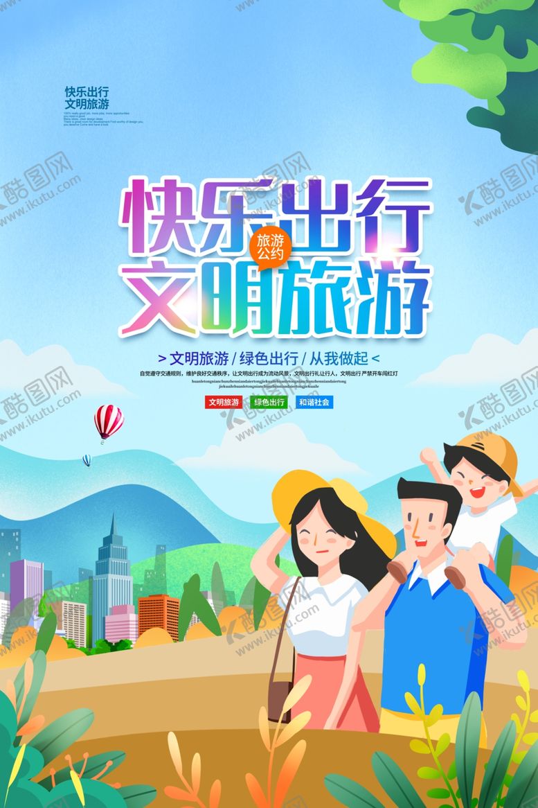 编号：41868604161613423316【酷图网】源文件下载-文明旅游