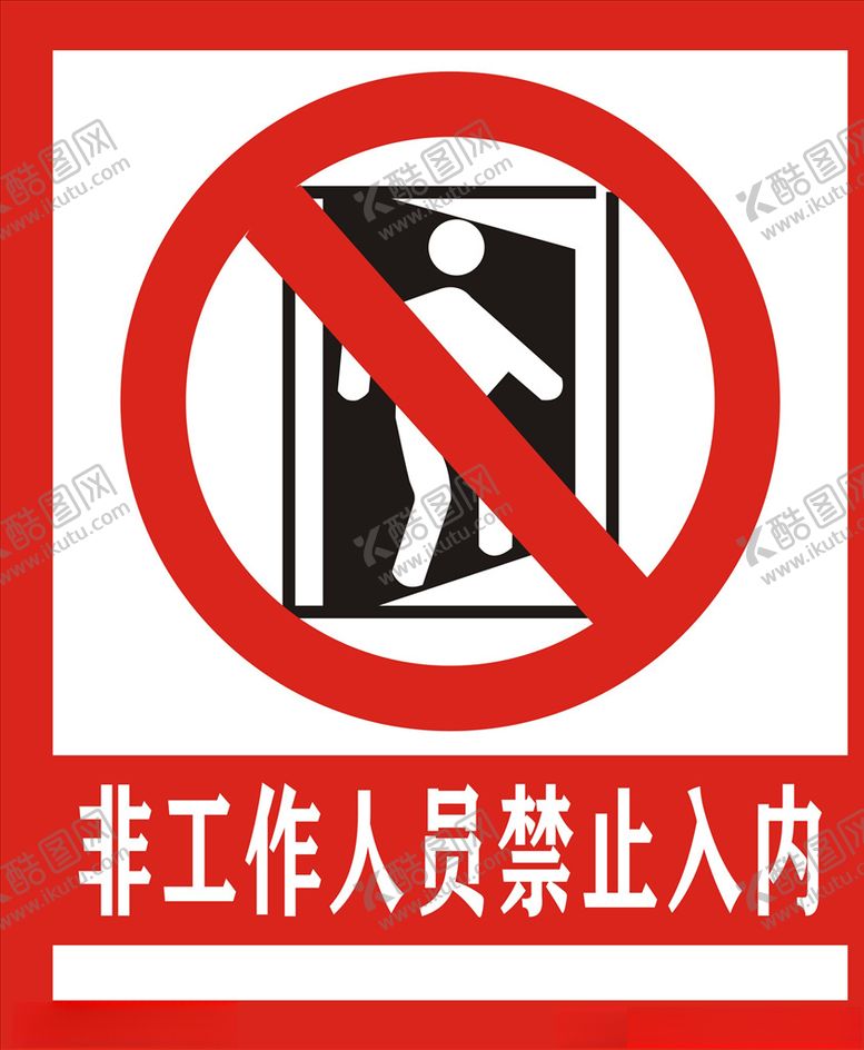 编号：15197106241938091573【酷图网】源文件下载-闲人免进