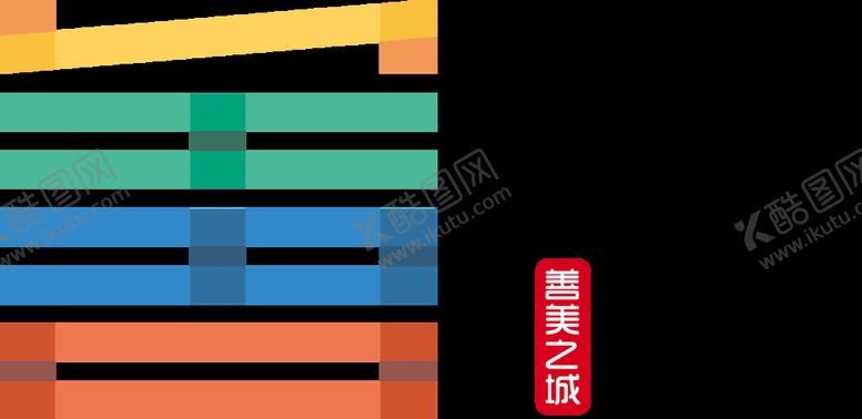 编号：62080110251053443331【酷图网】源文件下载-善美韶关LOGO