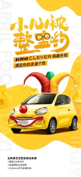 愚人节节气日海报