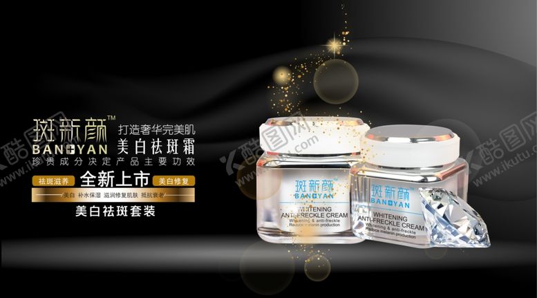 编号：82787610200104252768【酷图网】源文件下载-祛斑霜广告海报