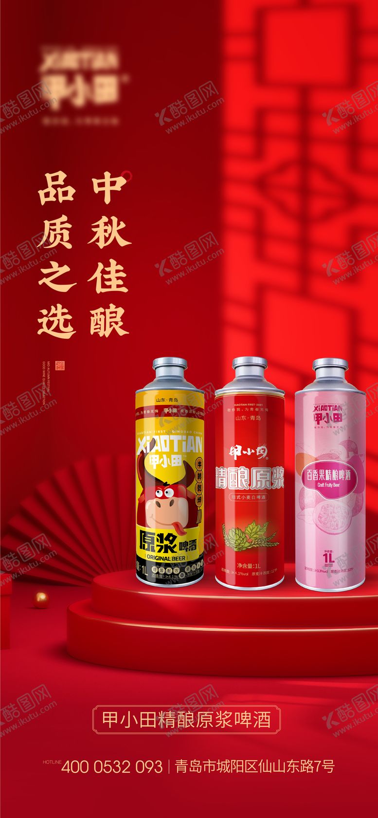 编号：84460709241552526072【酷图网】源文件下载-中秋产品海报啤酒