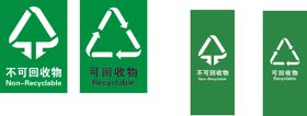 垃圾分类可回收不可回收标志