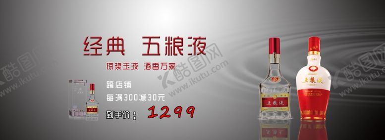 编号：89382907052221162019【酷图网】源文件下载-白酒五粮液海报