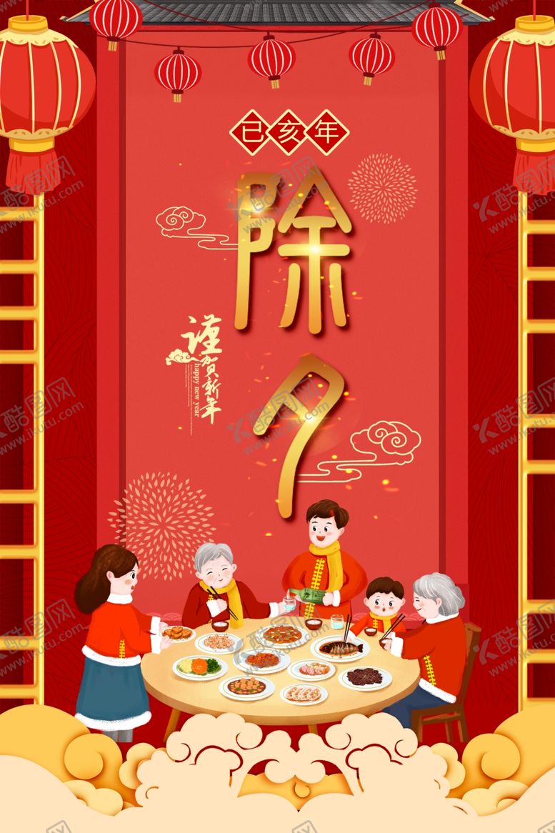 编号：60803903142242497271【酷图网】源文件下载-除夕海报