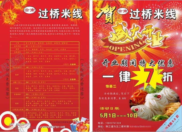 编号：56431602030724336806【酷图网】源文件下载-过桥米线