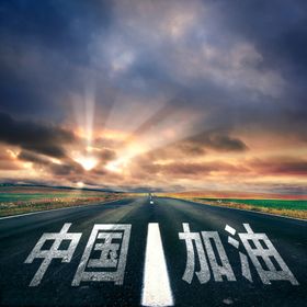 加油中国