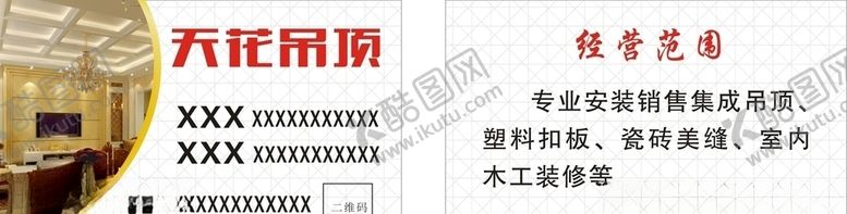 编号：30063409152140412771【酷图网】源文件下载-天花吊顶名片
