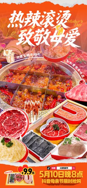 母亲节火锅借势海报