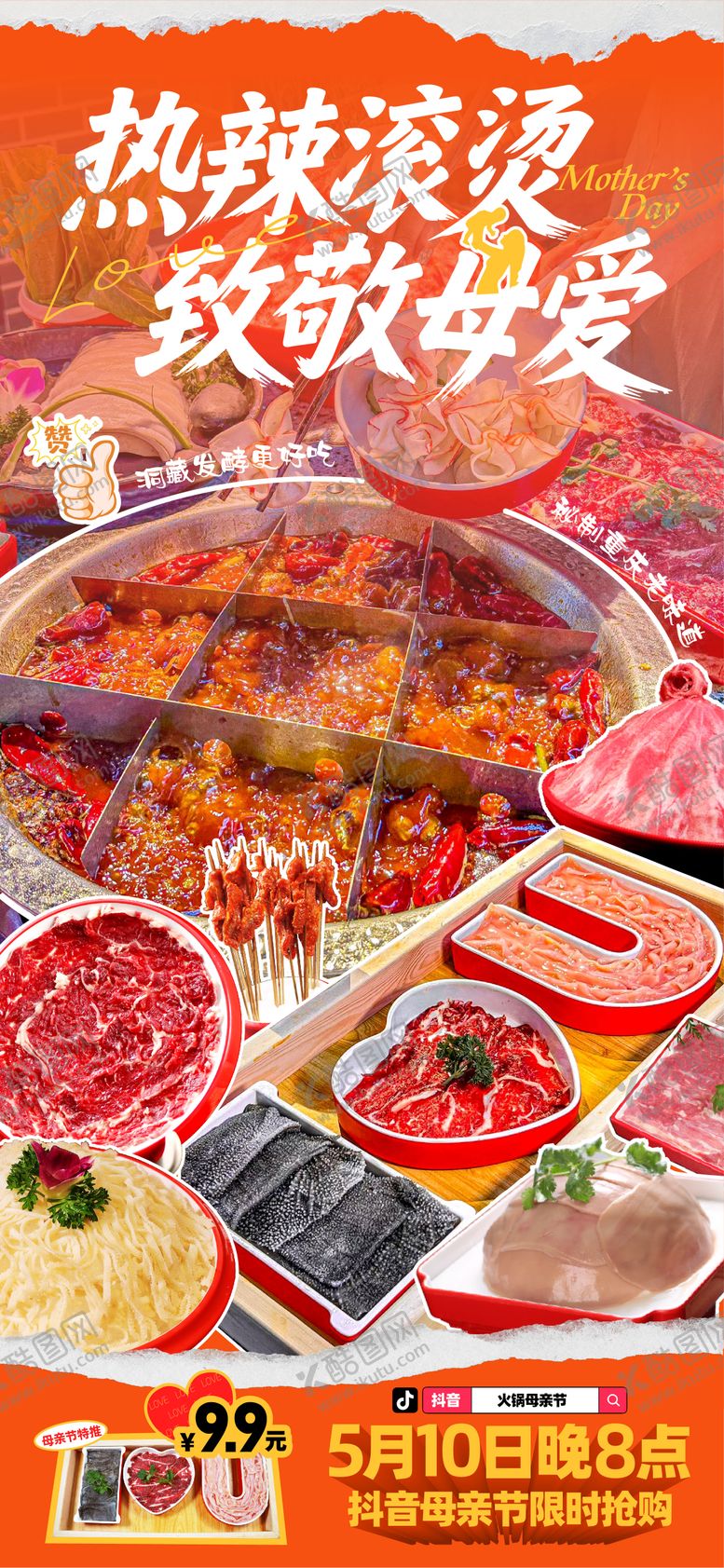 编号：52543505042220313750【酷图网】源文件下载-母亲节火锅借势海报