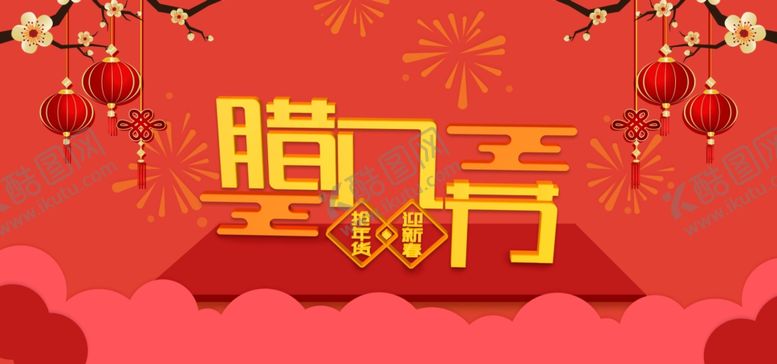 编号：98787906241221486608【酷图网】源文件下载-腊八节