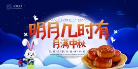 中秋节海报活动宣传晚会