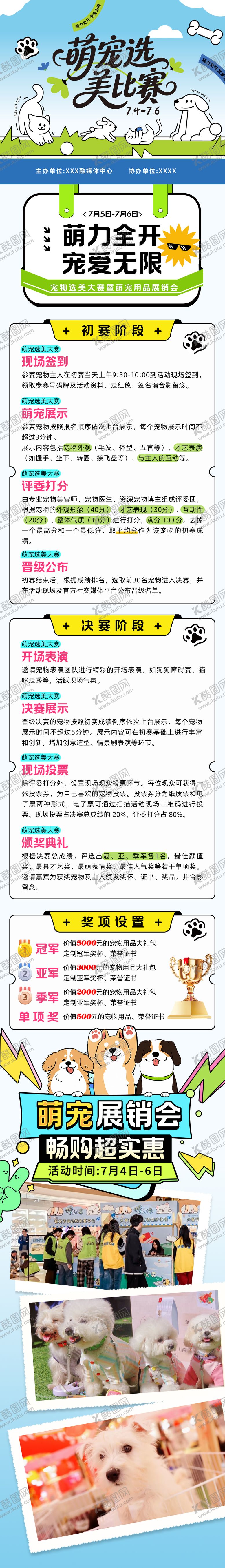 编号：87819804292205568697【酷图网】源文件下载-萌宠选美比赛长图海报