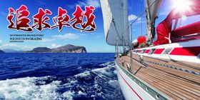 追求卓越公司企业文化墙贴展板