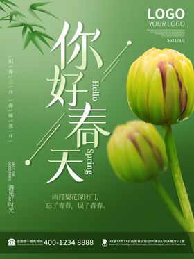 你好春天