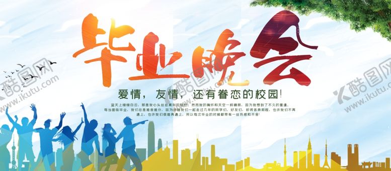编号：76846812071926362172【酷图网】源文件下载-毕业晚会