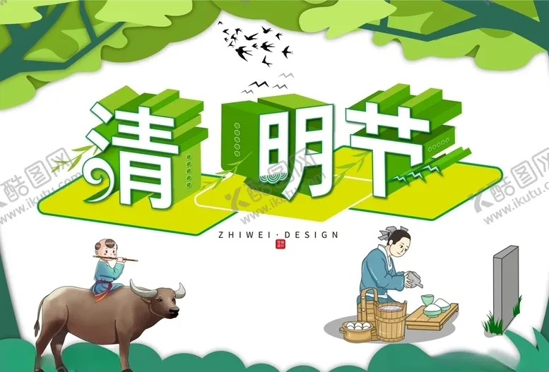 编号：98595705020121254956【酷图网】源文件下载-清明节广告排版