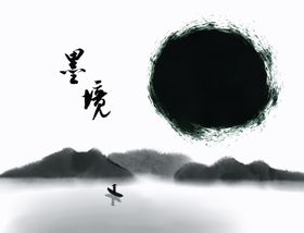 山水墨迹