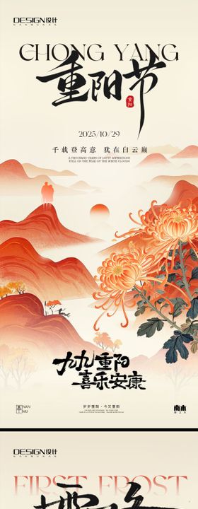 房地产重阳节霜降系列海报