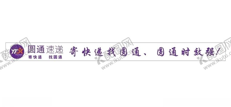 编号：42429007020656044745【酷图网】源文件下载-圆通快递提醒牌