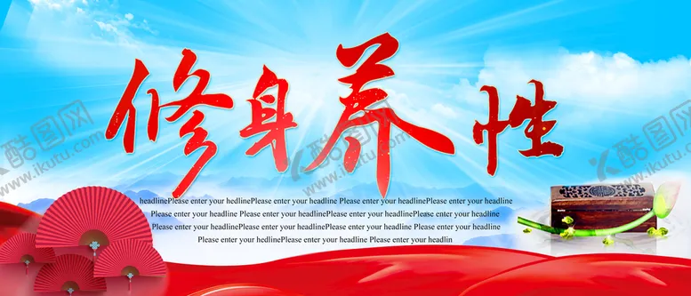 编号：49502109192041142603【酷图网】源文件下载-修身养性