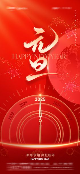 元旦快乐2025