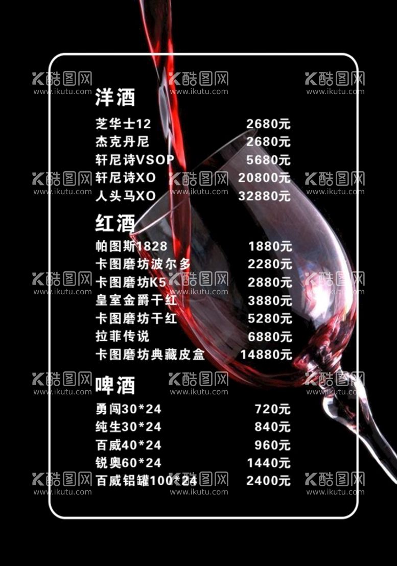 编号：35921709182126063789【酷图网】源文件下载-酒水单