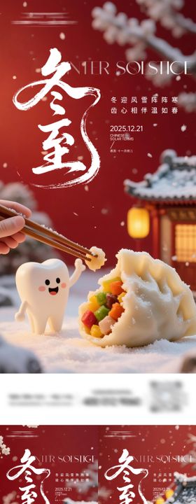 口腔冬至节气海报