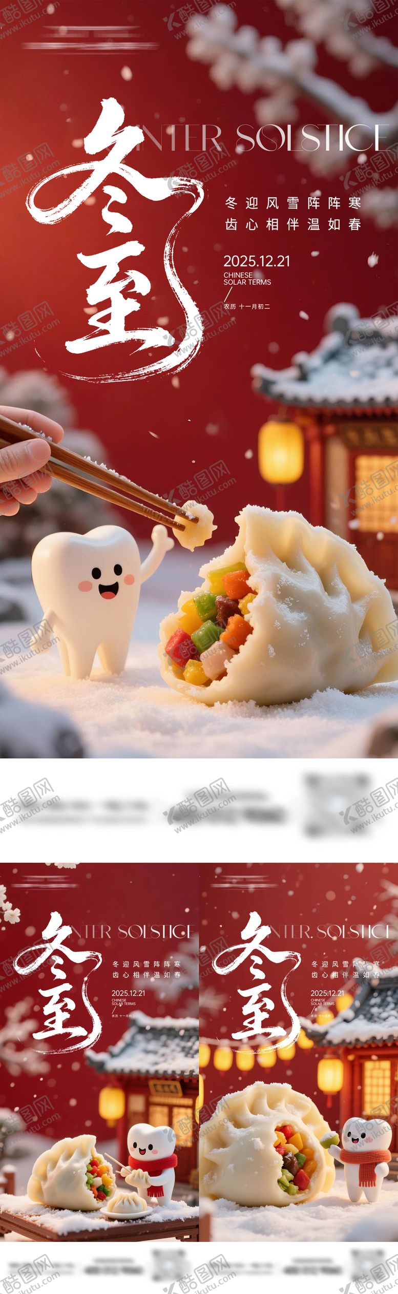 编号：63448312080202416870【酷图网】源文件下载-冬至口腔节气系列海报