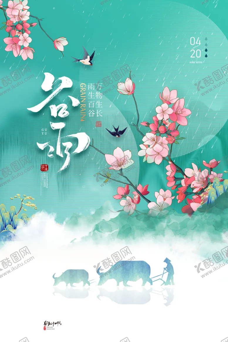 编号：62071611170440144068【酷图网】源文件下载-谷雨宣传