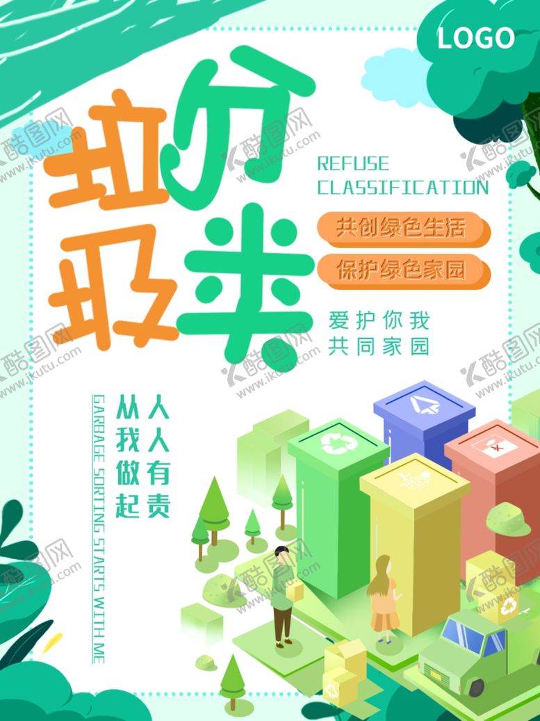 编号：53726505132233446207【酷图网】源文件下载-垃圾分类