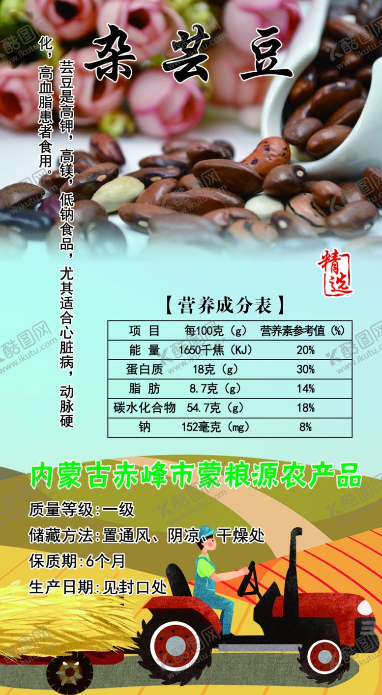 编号：40922509241728304771【酷图网】源文件下载-杂芸豆