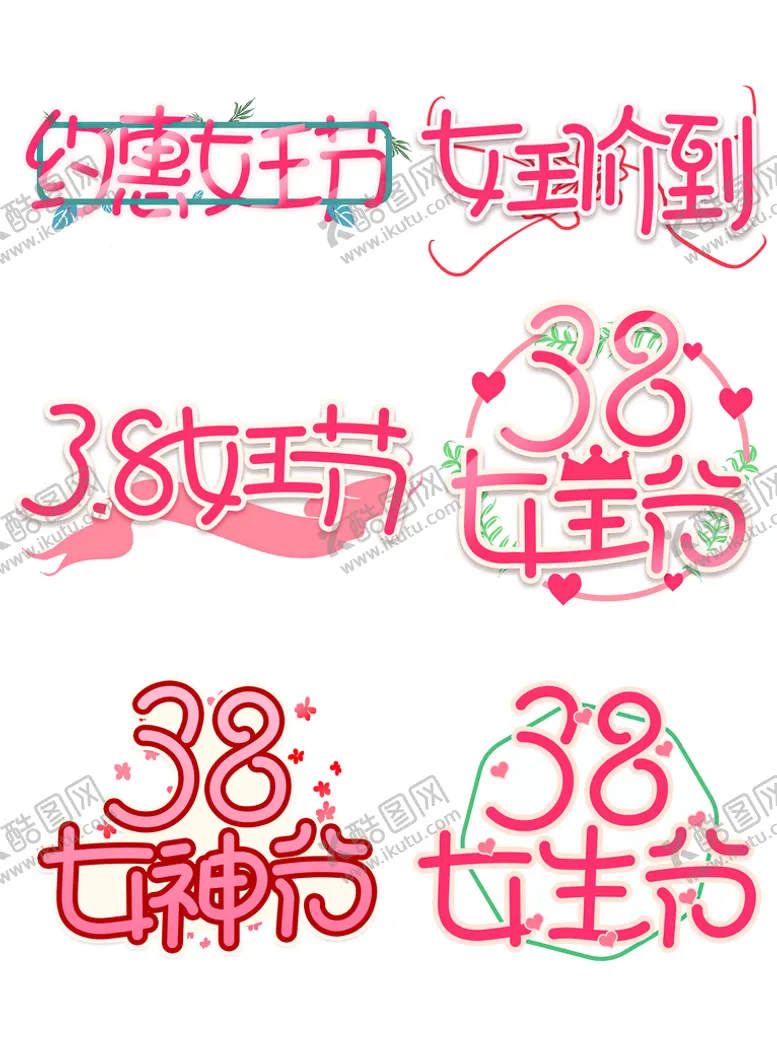 编号：58974109280336199615【酷图网】源文件下载-38妇女节